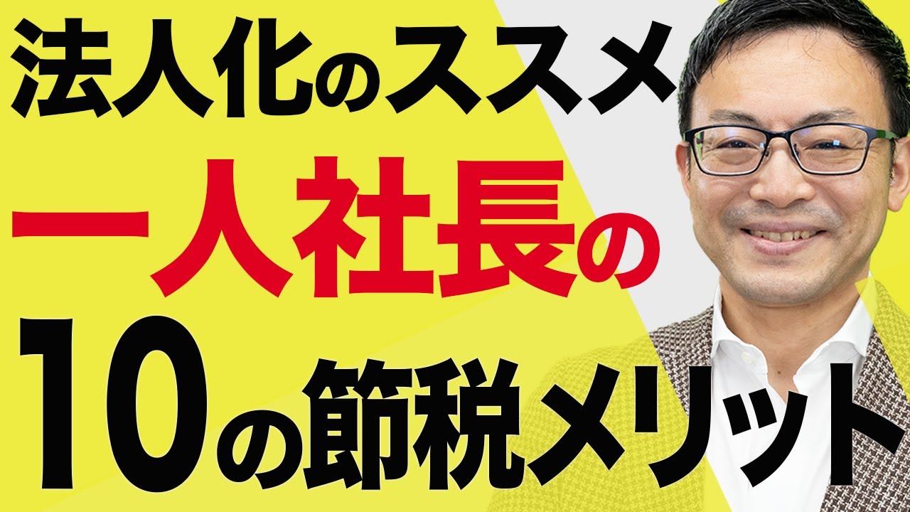 【法人化のススメ！】個人事業主よりも優位な10の節税メリットと注意点 個人事業主の税金対策