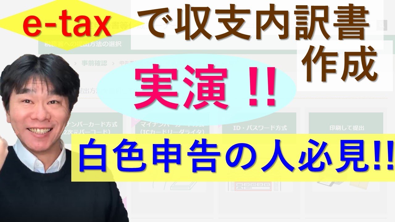 実演！e Taxでの収支内訳書の作成【白色申告で確定申告する個人事業主・フリーランス向け】 個人事業主の税金対策