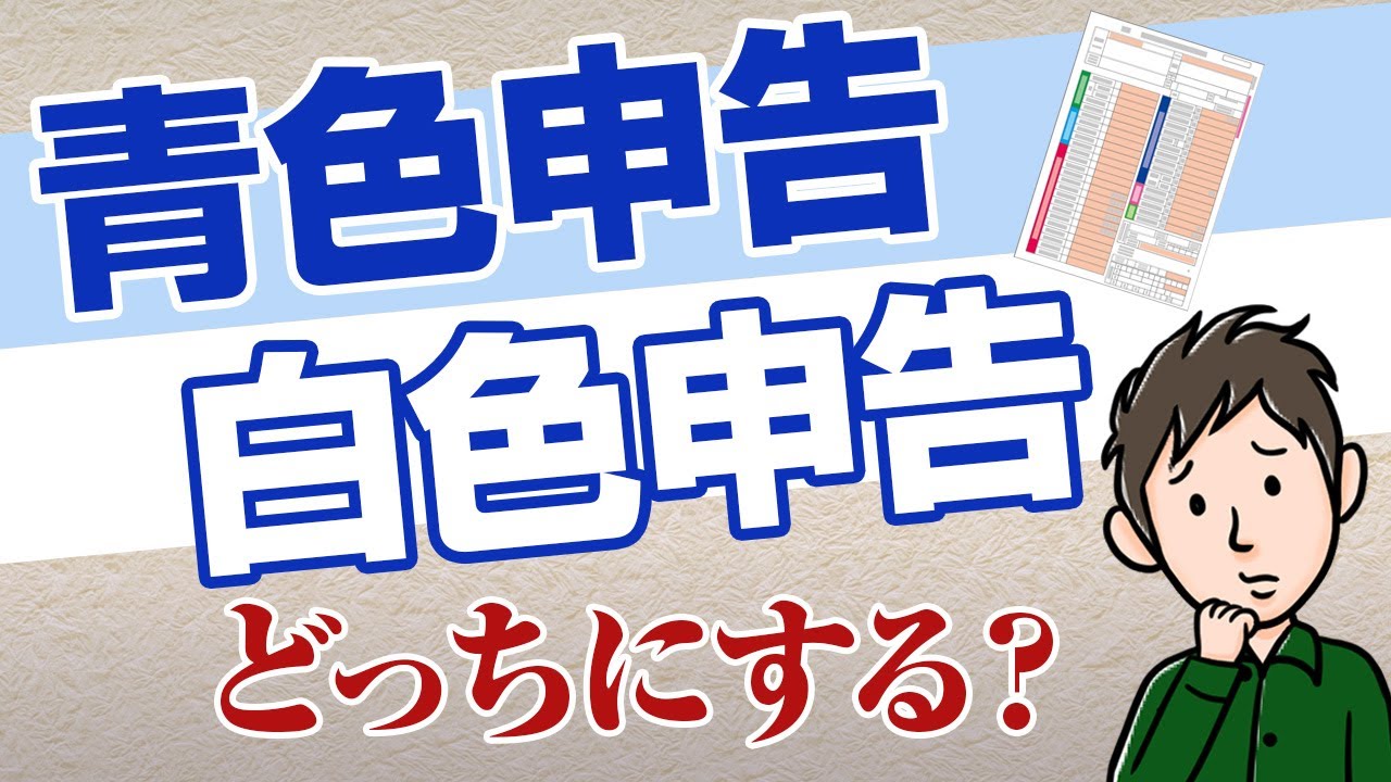 青色申告と白色申告どっちにする？違いとメリット・デメリットを解説 個人事業主の税金対策