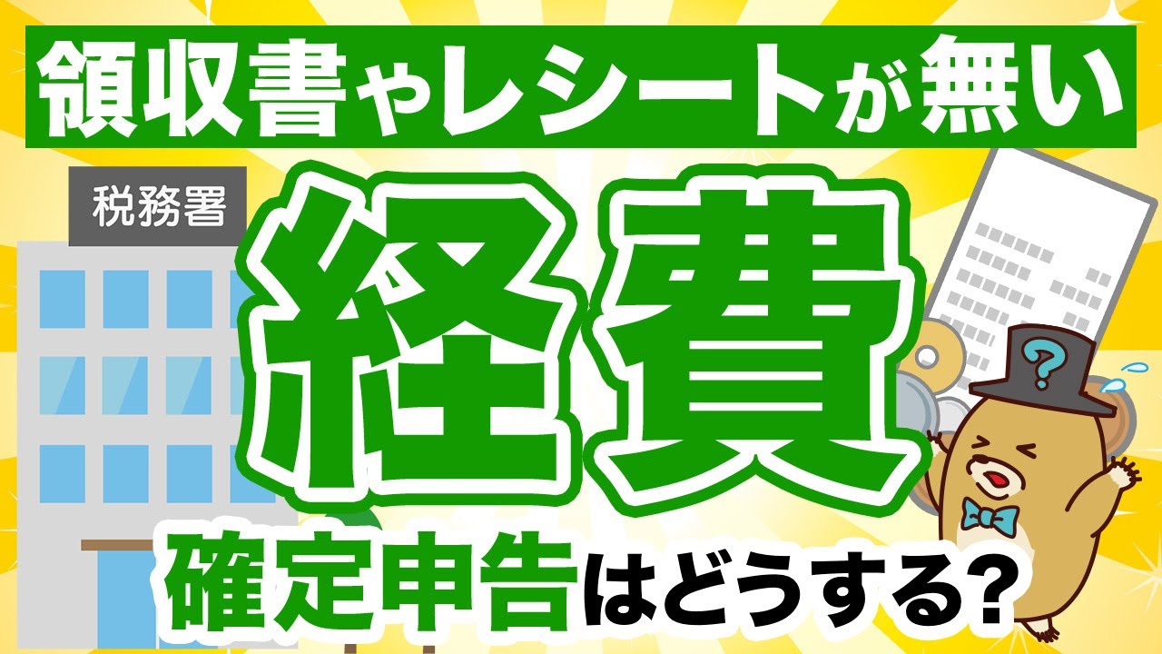 【個人事業主必見】領収書やレシートがなくても経費にできる？確定申告はどうすればいい？ 個人事業主の税金対策