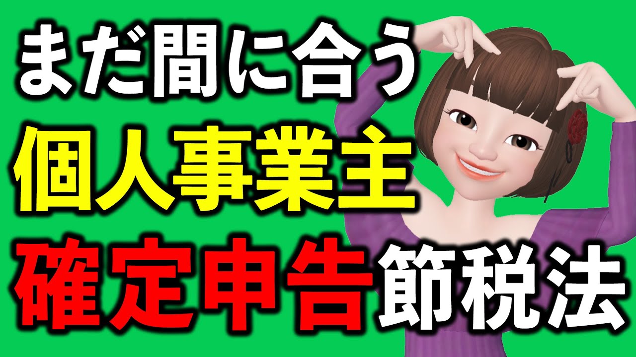 【2023確定申告】個人事業主の節税は今からでもできる 個人事業主の税金対策