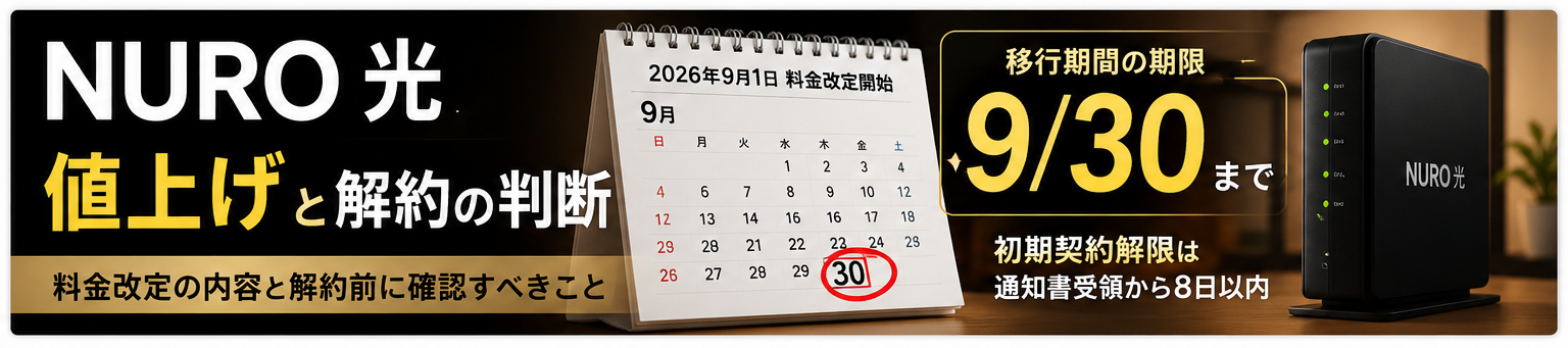 NURO光は2026年9月から値上げ 9月30日までの解約特例と残る費用