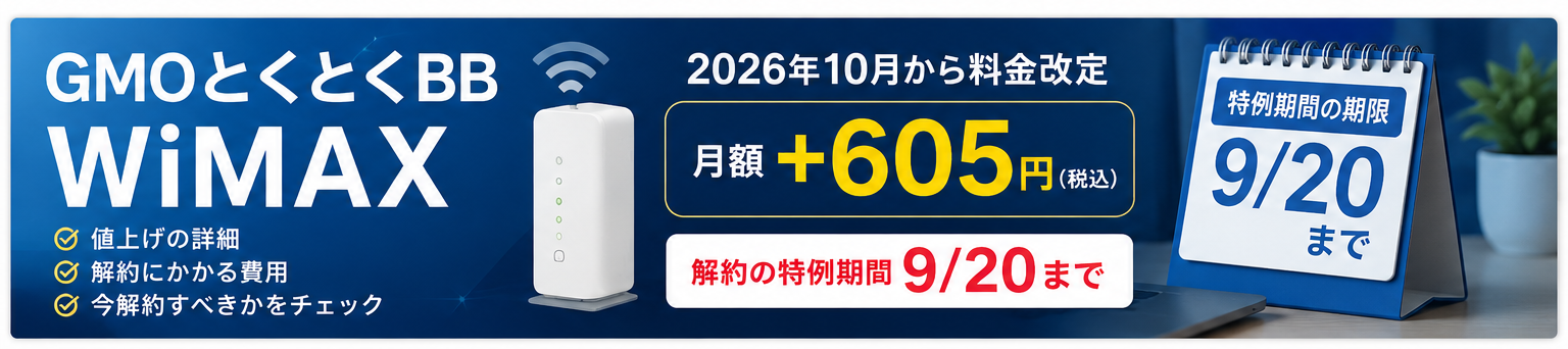 GMOとくとくBB WiMAXは2026年10月に値上げ解約特例は9月20日まで