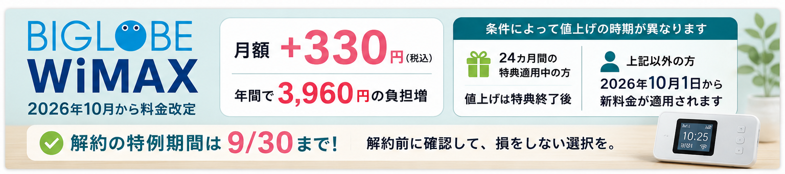 BIGLOBE WiMAXは2026年10月に値上げ 24カ月特典と9月解約の扱い