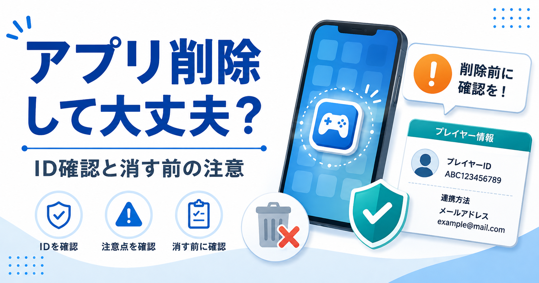 ゲームの払戻し前にアプリを削除する前のID確認と注意点を示す図